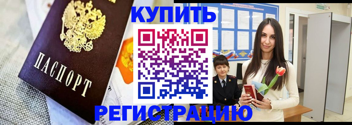 купить прописку в Зиме